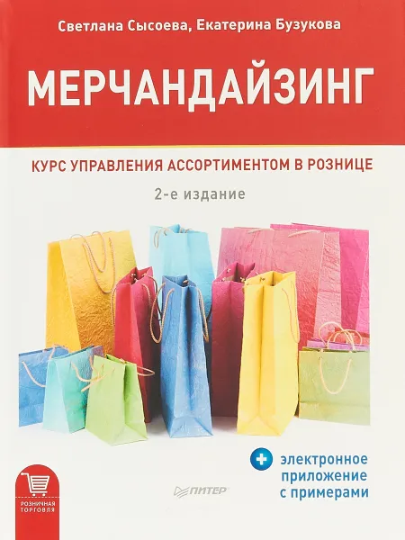 Обложка книги Мерчандайзинг. Курс управления ассортиментом в рознице, Сысоева Светлана Владиславовна, Бузукова Екатерина Анатольевна