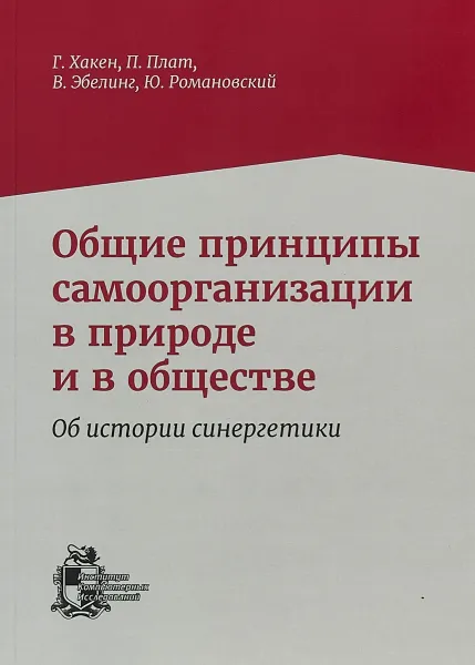 Обложка книги Общие принципы самоорганизации в природе и в обществе. Об истории синергетики, Г. Хакен, П. Плат, В. Эбелинг, Ю. Романовский