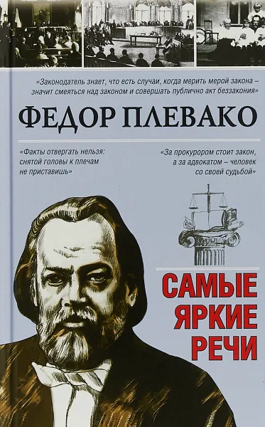 Обложка книги Самые яркие речи, Федор Плевако