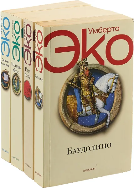 Обложка книги Умберто Эко. Собрание сочинений (комплект из 4 книг), Умберто Эко