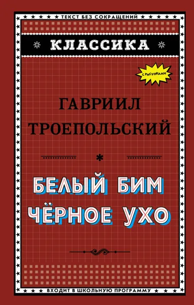 Обложка книги Белый Бим Чёрное ухо, Троепольский Гавриил Николаевич