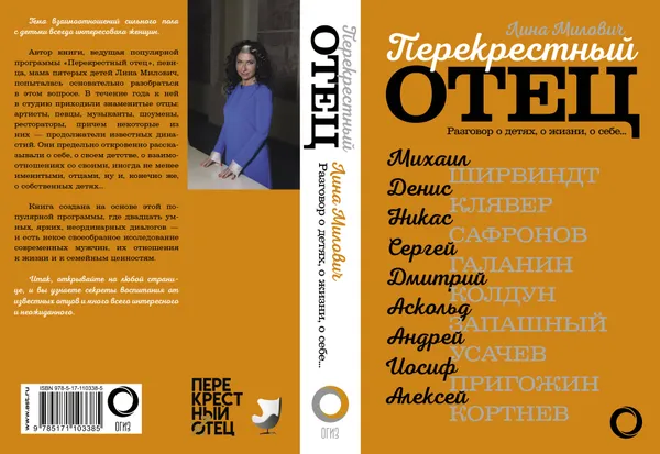 Обложка книги Перекрестный отец. Аскольд Запашный, Михаил Ширвиндт, Никас Сафронов, Андрей Усачев, Алексей Кортнев, Лина Милович