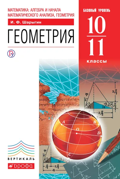 Обложка книги Математика: алгебра и начала математического анализа, геометрия. Геометрия. 10-11 классы. Базовый уровень. Учебник, Шарыгин Игорь Федорович