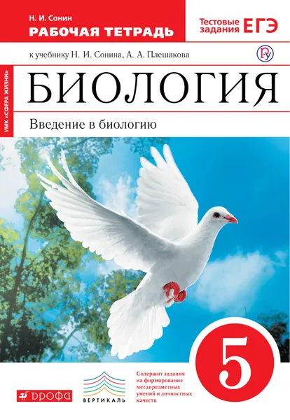 Обложка книги Биология. 5 класс. Введение в биологию. Рабочая тетрадь, Сонин Николай Иванович