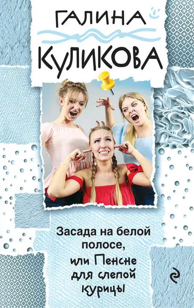 Обложка книги Засада на белой полосе, или Пенсне для слепой курицы, Куликова Галина Михайловна