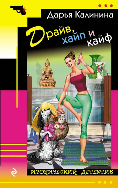 Обложка книги Драйв, хайп и кайф, Д. А. Калинина