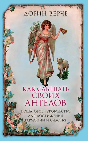 Обложка книги Как слышать своих ангелов. Пошаговое руководство для достижения гармонии и счастья, Верче Дорин