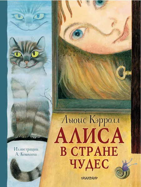 Обложка книги Алиса в стране Чудес, Льюис Кэрролл