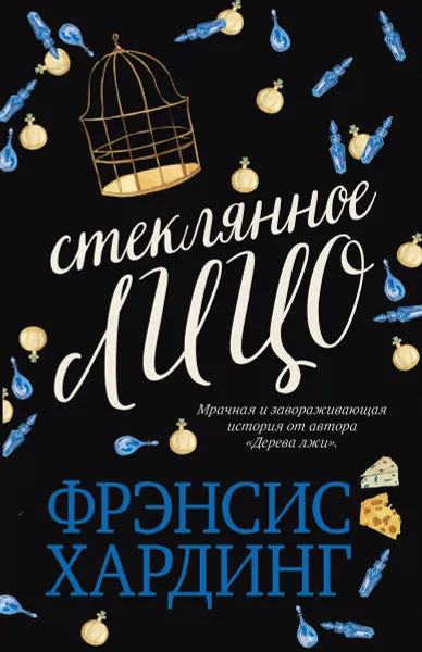 Обложка книги Стеклянное лицо, Фрэнсис Хардинг