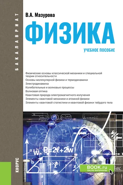 Обложка книги Физика. Учебное пособие, В. А. Мазурова