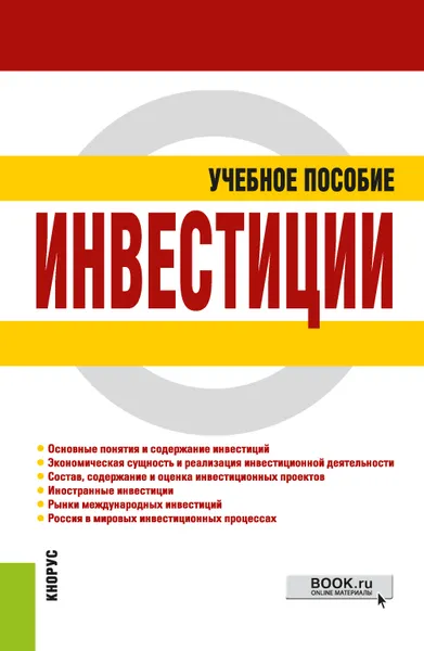 Обложка книги Инвестиции. Учебное пособие, М. В. Чиненов, А. И. Черноусенко, В. И. Зозуля, Н. А. Хрусталёва