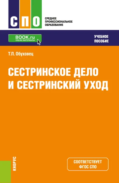 Обложка книги Сестринское дело и сестринский уход. Учебное пособие, Т. П. Обуховец