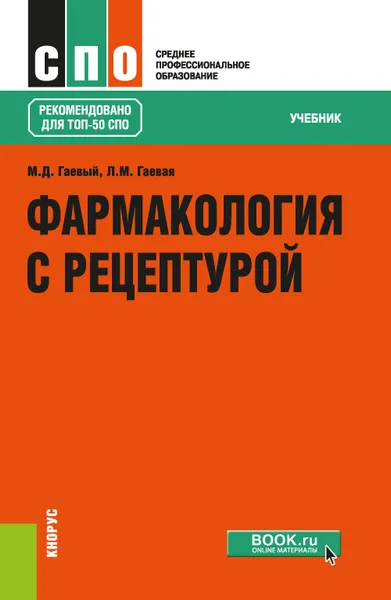 Обложка книги Фармакология с рецептурой. Учебник, М. Д. Гаевый, Л. М. Гаевая