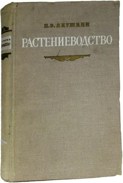 Обложка книги Растениеводство, И.В. Якушкин