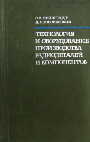 Обложка книги Технология и оборудование производства радиодеталей и компонентов, С.З. Нейштадт, Л.С. Россиянский