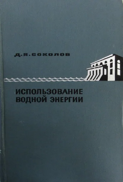 Обложка книги Использование водной энергии, Д.Я. Соколов