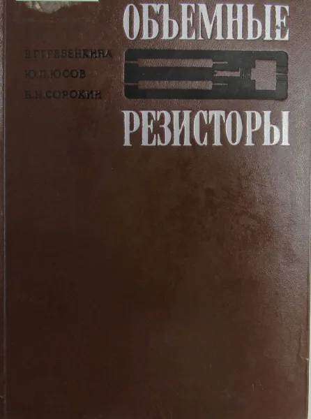 Обложка книги Объемные резисторы, В.Г. Гребенкина, Ю.П. Юсов, В.Н. Сорокин