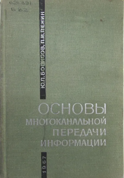 Обложка книги Основы многоканальной передачи информации, Ю. П. Борисов, П.И. Пенин