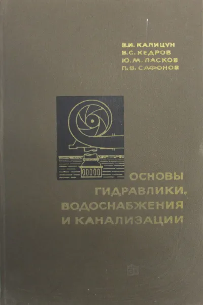 Обложка книги Основы гидравлики, водоснабжения и канализации, В.И. Калицун, В.С. Кедров, Ю.М. Ласков