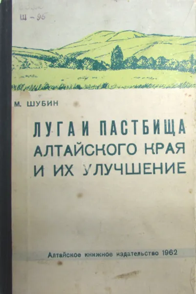 Обложка книги Луга и пастбища Алтайского края и их улучшение, М.Шубин