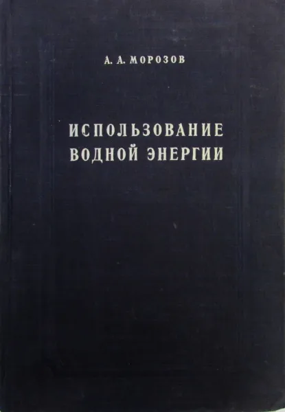 Обложка книги Использование водной энергии, А.А. Морозов