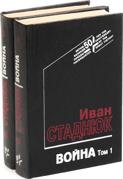 Обложка книги Война (комплект из 2 книг), Иван Стаднюк