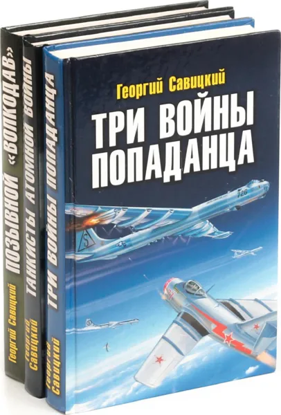 Обложка книги Георгий Савицкий. Военно-историческая фантастика (комплект из 3 книг), Георгий Савицкий