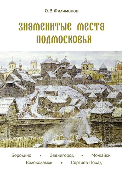 Обложка книги Знаменитые места Подмосковья, О. В. Филимонов