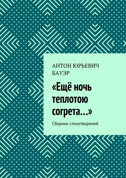 Обложка книги «Ещё ночь теплотою согрета…». Сборник стихотворений, Бауэр Антон Юрьевич