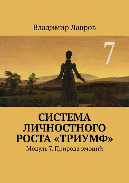 Обложка книги Система личностного роста «Триумф». Модуль 7. Природа эмоций, Лавров Владимир Сергеевич