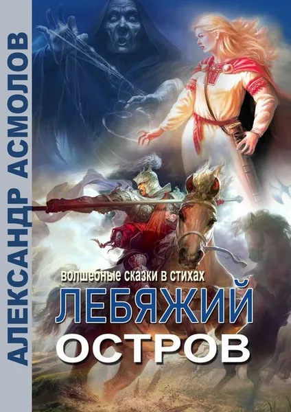 Обложка книги Лебяжий остров, Асмолов Александр Георгиевич
