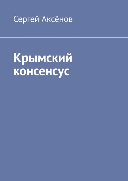 Обложка книги Крымский консенсус, Аксёнов Сергей