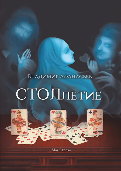 Обложка книги СТОЛлетие, Афанасьев Владимир