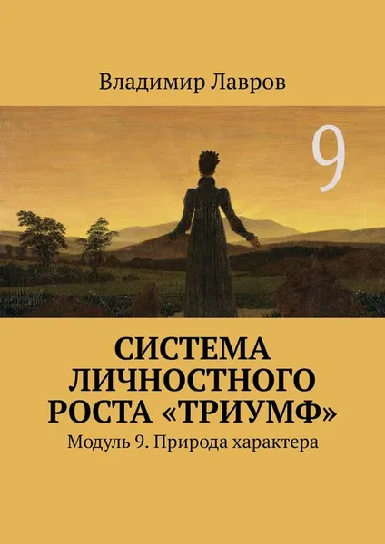 Обложка книги Система личностного роста «Триумф». Модуль 9. Природа характера, Лавров Владимир Сергеевич