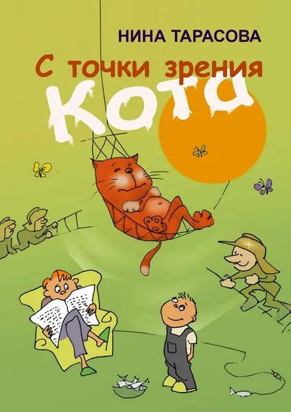 Обложка книги С точки зрения кота. Стихи и рисунки для детей и взрослых, Тарасова Нина