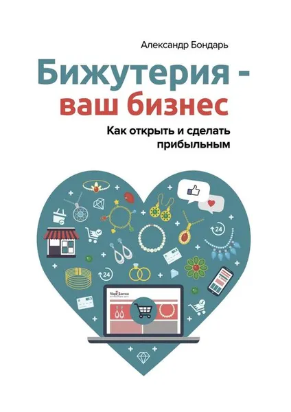 Обложка книги Бижутерия — ваш бизнес. Как открыть и сделать прибыльным, Бондарь Александр