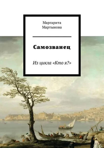 Обложка книги Самозванец. Из цикла «Кто я?», Мартынова Маргарита