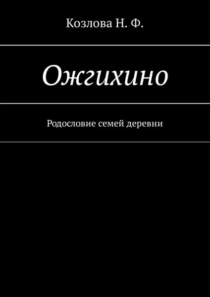 Обложка книги Ожгихино. Родословие семей деревни, Козлова Наталья Федоровна