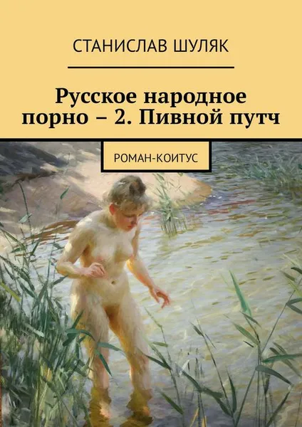 Обложка книги Русское народное порно – 2. Пивной путч. Роман-коитус, Шуляк Станислав