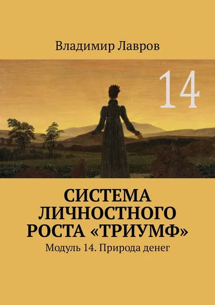 Обложка книги Система личностного роста «Триумф». Модуль 14. Природа денег, Лавров Владимир Сергеевич