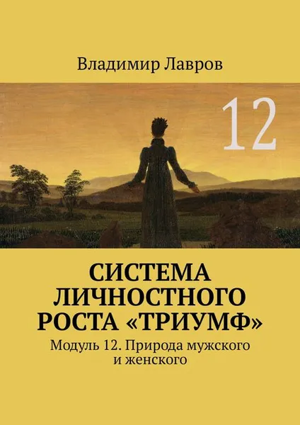 Обложка книги Система личностного роста «Триумф». Модуль 12. Природа мужского и женского, Лавров Владимир Сергеевич