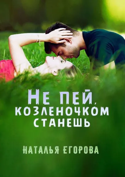 Обложка книги Не пей, козленочком станешь, Егорова Наталья