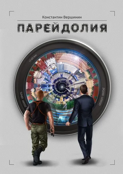 Обложка книги Парейдолия, Вершинин Константин Владимирович