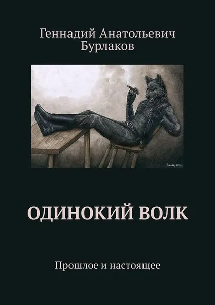 Обложка книги Одинокий Волк. Прошлое и настоящее, Бурлаков Геннадий Анатольевич
