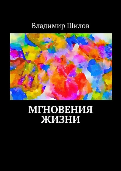 Обложка книги Мгновения жизни, Шилов Владимир