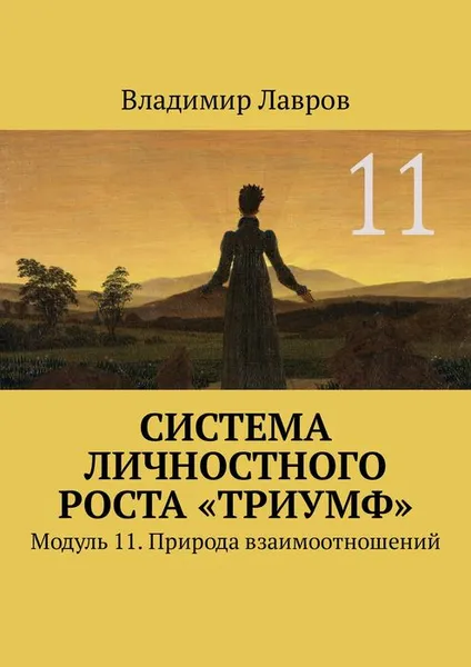 Обложка книги Система личностного роста «Триумф». Модуль 11. Природа взаимоотношений, Лавров Владимир Сергеевич