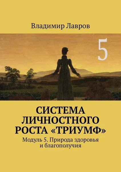 Обложка книги Система личностного роста «Триумф». Модуль 5. Природа здоровья и благополучия, Лавров Владимир Сергеевич