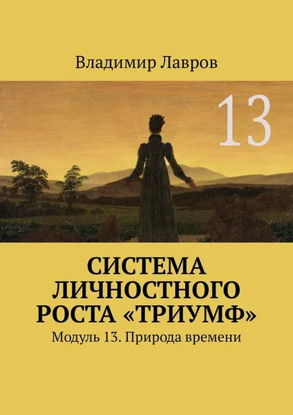 Обложка книги Система личностного роста «Триумф». Модуль 13. Природа времени, Лавров Владимир Сергеевич