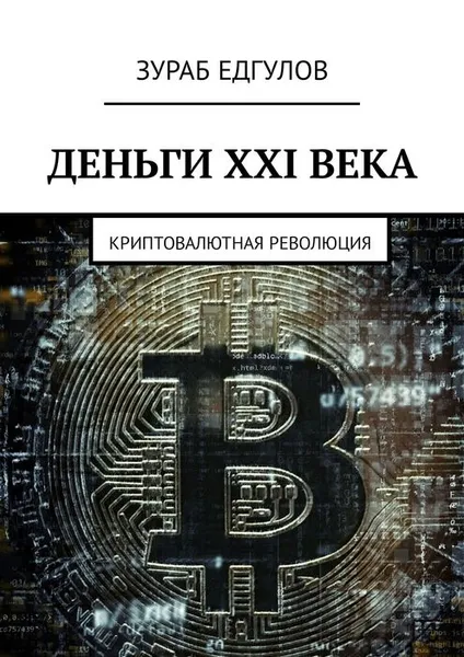 Обложка книги Деньги XXI века. Криптовалютная революция, Едгулов Зураб