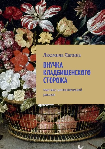 Обложка книги Внучка кладбищенского сторожа. Мистико-романтический рассказ, Лапина Людмила